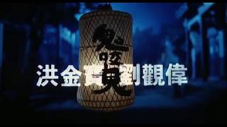 Encounter of the Spooky Kind II (1990) Original DVD Trailer 鬼咬鬼