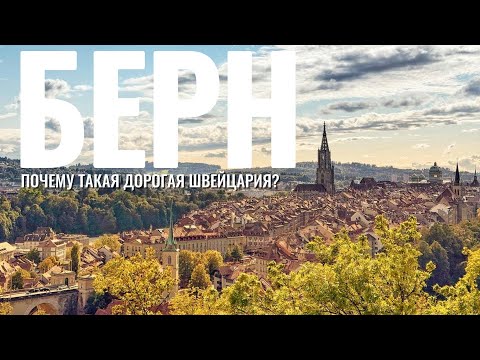 БЕРН. Как живёт самый красивый и дорогой город Швейцарии?