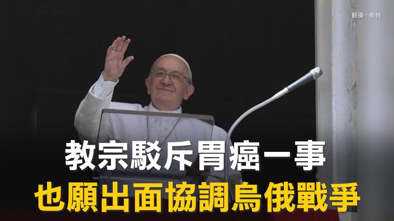 圖說-教宗駁斥胃癌一事　也願出面協調烏俄戰爭