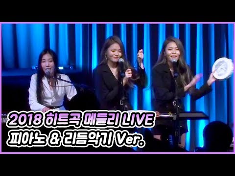 2018년 히트곡 메들리 라이브 Hit Song Medely Live (Cover by. 열두달(12DAL))