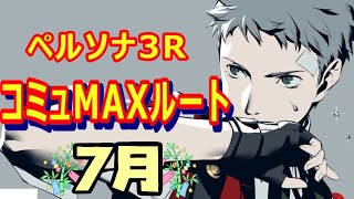 【ペルソナ3R】オリジナルコミュMAXルート - 7月 -【P3R】【リロード】