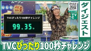 【プレゼントチャレンジ】TVC秋冬コラボ ぴったり100秒チャレンジダイジェスト 2026.09.19