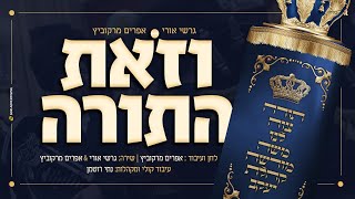 Vezois Hatoira - Gershi Uri & Efraim Markowitz. וזאת התורה - גרשי אורי & אפרים מרקוביץ