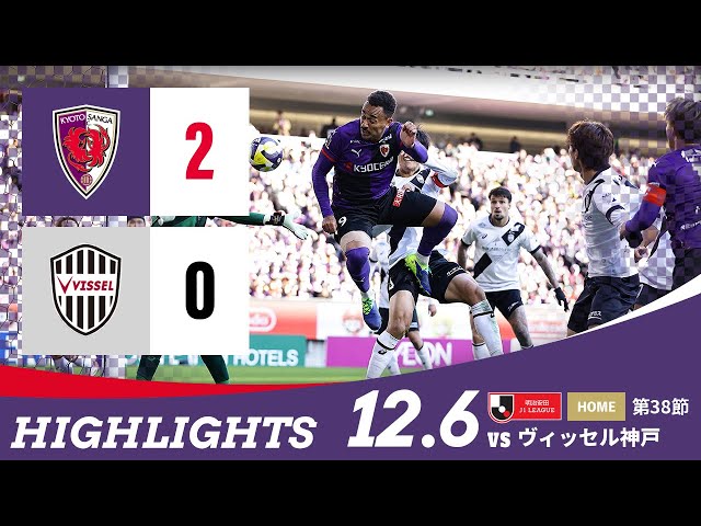 【京都サンガ F.C. vs ヴィッセル神戸】ハイライト_Ｊ１リーグ第38節@サンガS