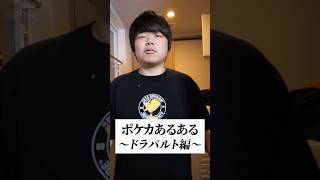 ポケカあるあるドラパルト編