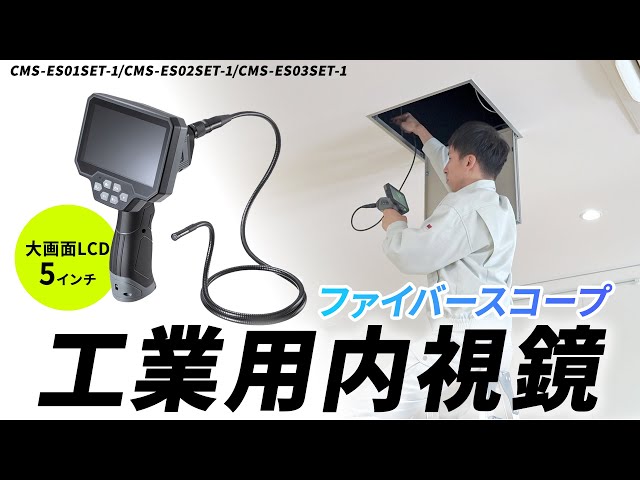 CMS-ES02SET-1 / 工業用内視鏡 3カメラ搭載モデル(ファイバースコープ)