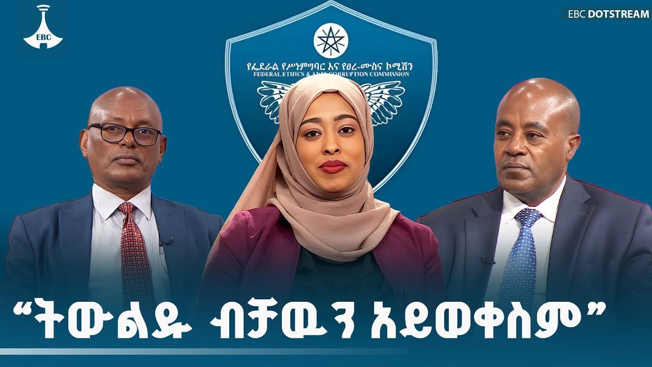 የትምህርት ተቋማት ተማሪዎችን በሥነምግባር  ማነጽ እንደሚገባቸዉ የሚያመላክት፡፡EBC|