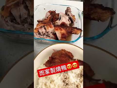 英國生活｜自家製燒鴨￼😋