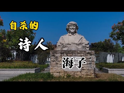 海子，中國天才詩人海子在36年前卧轨自杀，如今，他的故乡现状如何Haizi, I went to the hometown of the Chinese poet Haizi