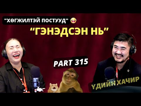 Үдийн хачир | 2025-12-29 | Хөгжилтэй түүхүүд (315-р хэсэг)