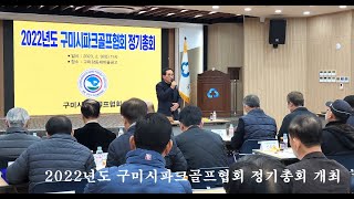 2022년도 구미시파크골프협회 정기총회 개최