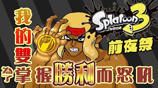 Fw: [實況] 吾掌熾燃！高吭為勝！《斯普拉遁３》布