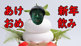 新年年越しカウントダウン飲み枠