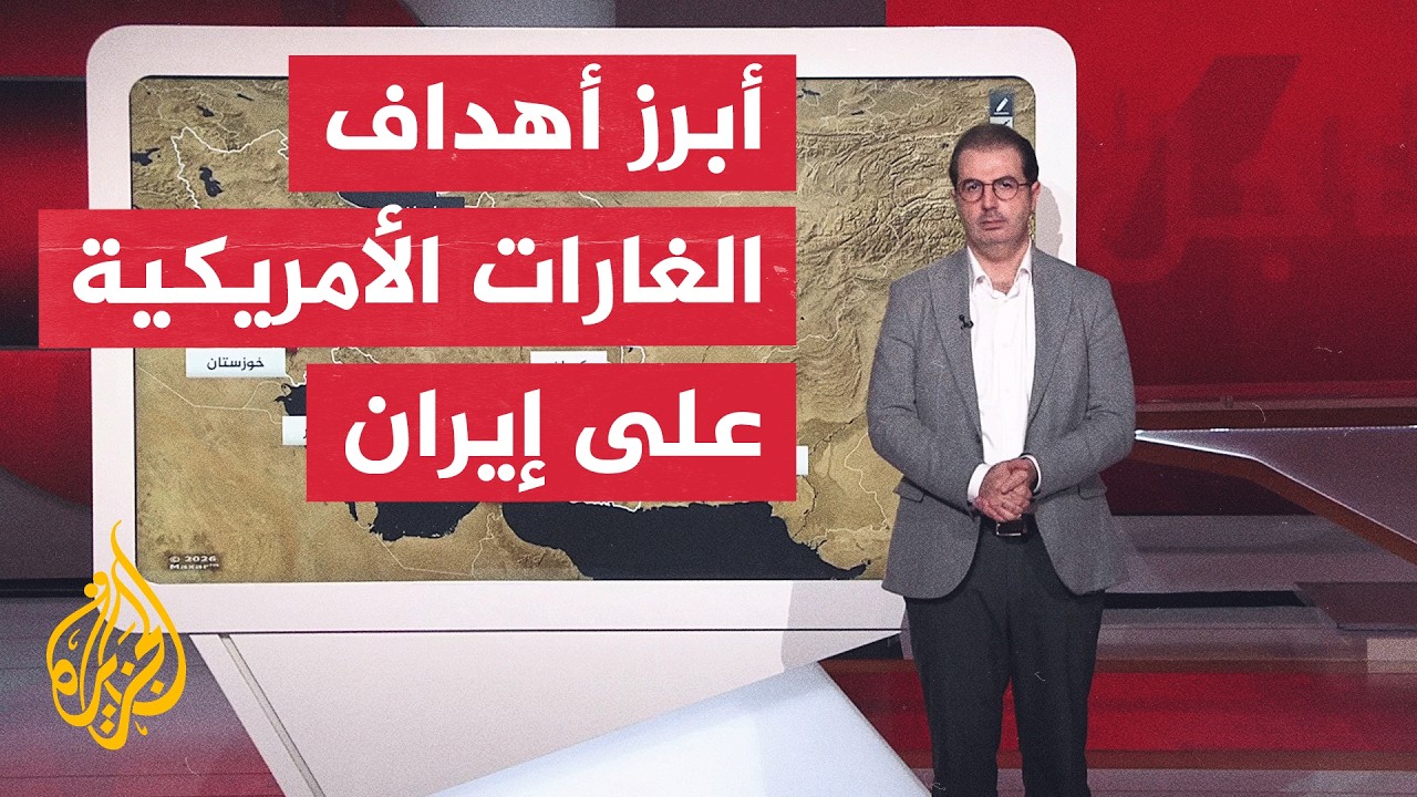 فيديو | عبر الخريطة التفاعلية.. رصد لأبرز مواقع القصف الأمريكي على جنوب إيران
