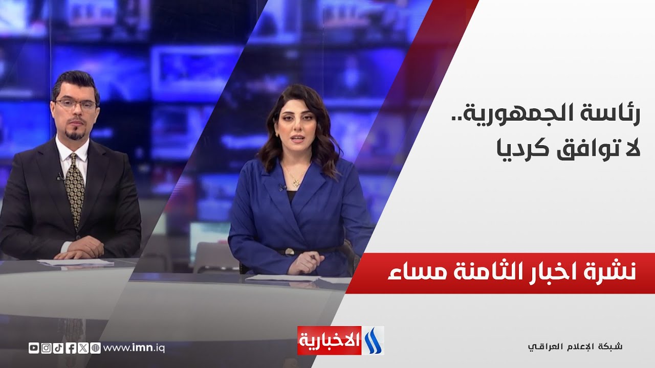 فيديو | رئاسة الجمهورية .. لا توافق كرديا : نشرة الثامنة مساءً