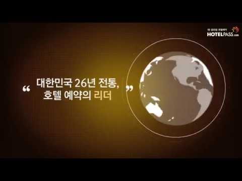 호텔패스 - 1등 글로벌 호텔예약