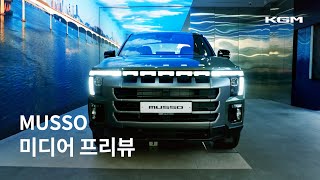 [오피셜] MUSSOㅣ미디어 프리뷰 현장