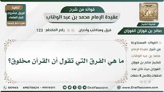 صورة 123 - ما هي الفرق التي تقول أن القرآن مخلوق؟ - الشيخ صالح الفوزان