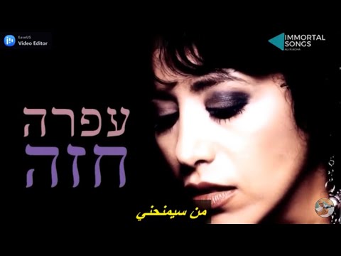 من سيمنحني - عوفرة حازة / מי לי יתן - עפרה חזה