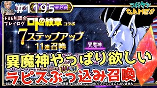 #1195【FFBE】ビジョンズワールドの結果と異魔神ゲットのため召喚【ロトの紋章コラボ】