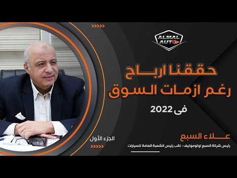 Almal Auto | حوار مع علاء السبع (الجزء الأول)