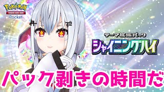 【 ポケポケ 】久しぶりのご褒美タイム！思う存分！あけるぞ！【にじさんじ/葉加瀬冬雪】