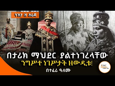 Tizita Ze Arada - ንግሥተ ነገሥታት ዘውዲቱ  ወለቱ ለምኒልክ! Empress Zawditu በተፈሪ ዓለሙ  @ShegerFM