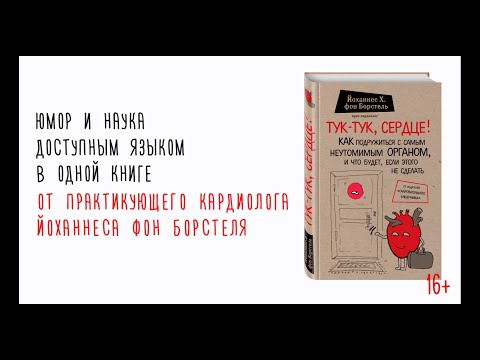 Миниатюра изображения товара Книга Эксмо Тук-тук, сердце (Борстель Й.)