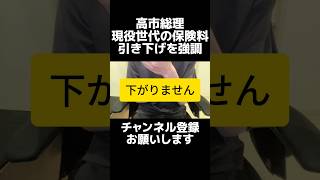 自民党の高市総理が「現役世代の保険料引き下げ」を強調するも、中身はOTC類似薬の負担増など小粒対策、　その裏で通称独身税(こども・子育て支援金)や防衛増税、自賠責値上げで負担は増加。減税の方が現実的。