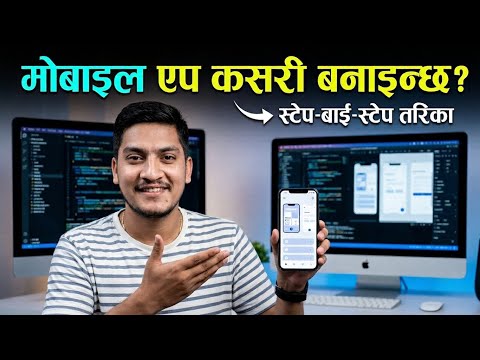 Mobile app कसरी बनाइन्छ? Step by step