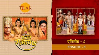Download lagu उत्तर रामायण - EP 8 - रामराज्य में संत संगमन। गुप्तचर द्वारा राजा राम को पीड़ित स्त्री की सूचना देना। mp3 Download lagu उत्तर रामायण - EP 8 - रामराज्य में संत संगमन। गुप्तचर द्वारा राजा राम को पीड़ित स्त्री की सूचना देना। mp3