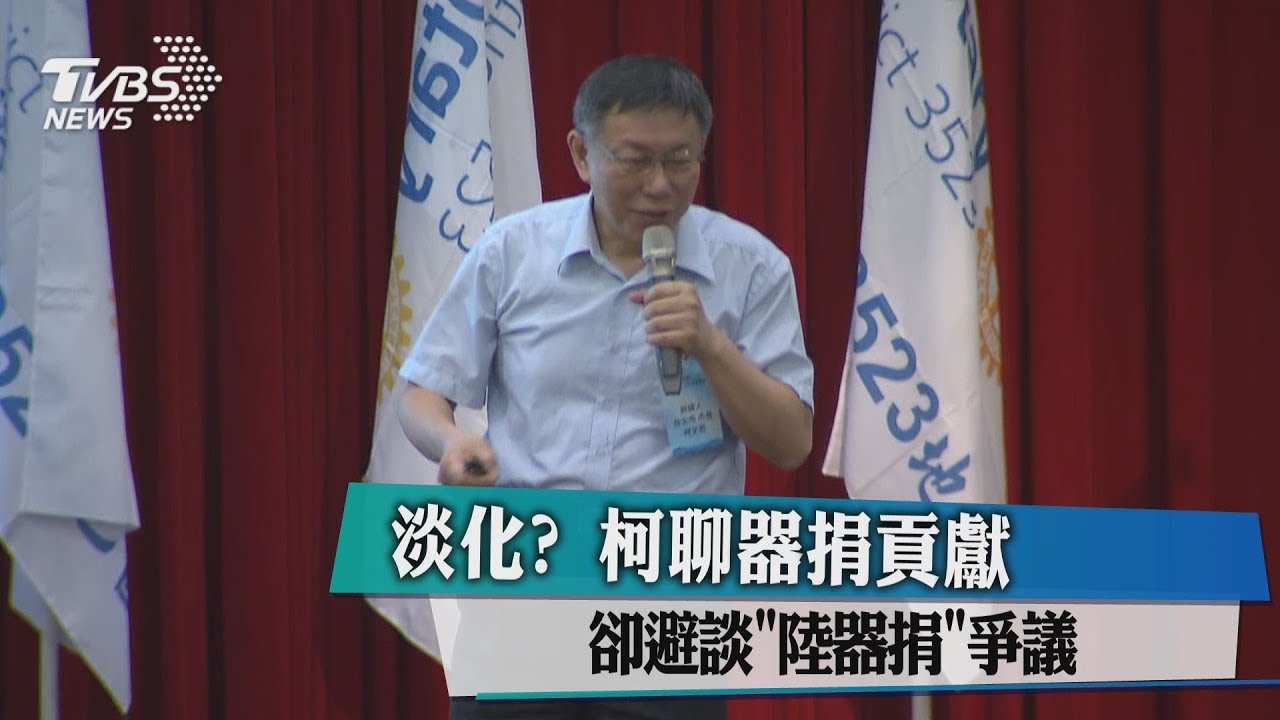 淡化?柯聊器捐貢獻 卻避談「陸器捐」爭議