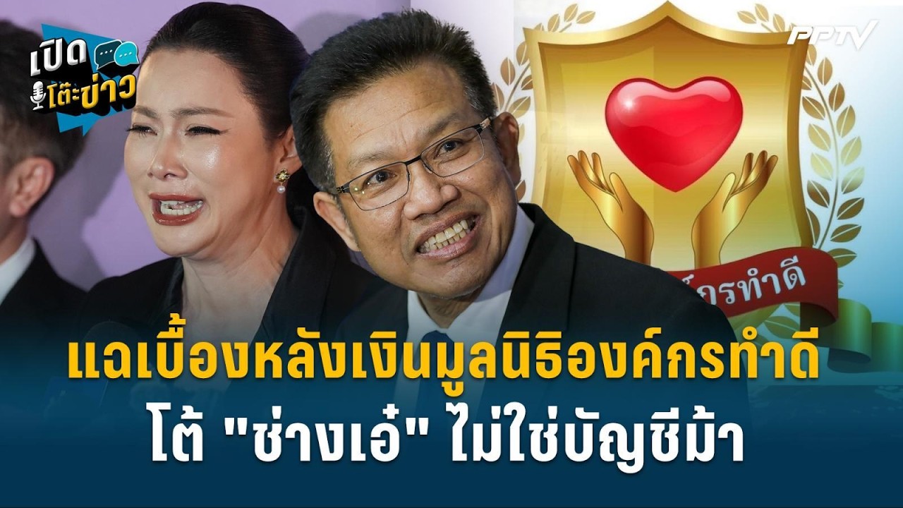 "ทนายเดชา" แฉเบื้องหลังเงินมูลนิธิองค์กรทำดี โต้ "?