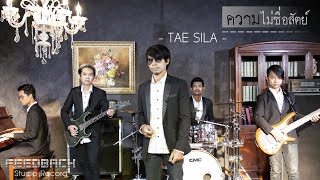 ความไม่ซื่อสัตย์ – แต้ ศิลา