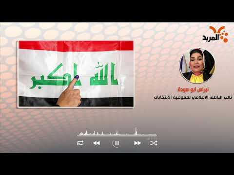 شاهد بالفيديو.. المفوضية للمربد: منع إدخال الهواتف لمراكز الانتخابات للحفاظ على سرية الاقتراع #المربد