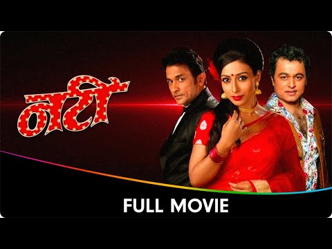 Nati (नटी) - Marathi Full Movie - Ajinkya Deo, Subodh Bhave, Teja Devkar, Kishori Shahane