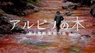 映画『アルビノの木』劇場予告　A Masakazu Kaneko film 