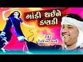 ગાંડી થઈને ડણકી Kirtidan Gadhvi Bhajan Gandi Thai Ne Danki 2019