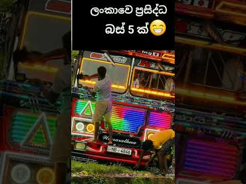 ලංකාවෙ ලස්සනම බස් 5 K | New bus video #trending #busnonstop #srilanka #2024 #truck