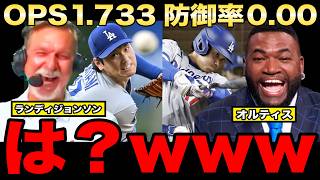 【レジェンド緊急声明】大谷翔平のOPS１.７３３、防御率０.００にランディ、パピが言葉を失う...