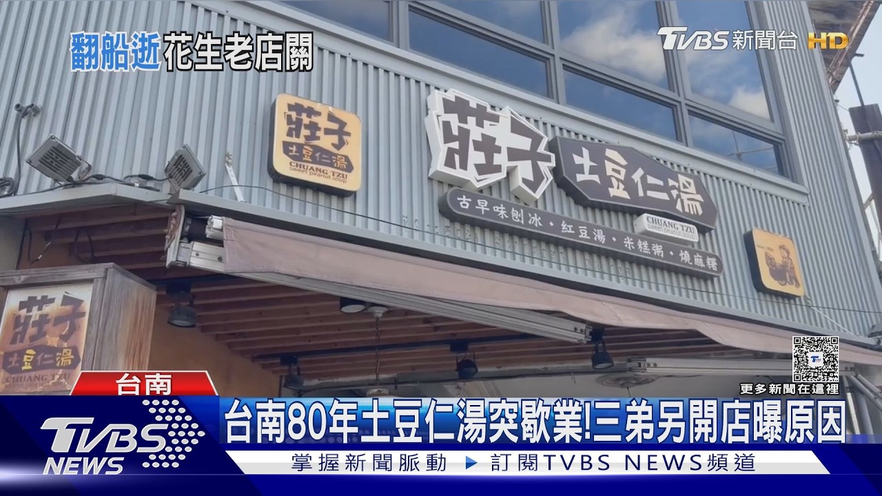 影音/台南「莊子土豆仁湯」逢變故停業..三弟另開店傳承曝心聲