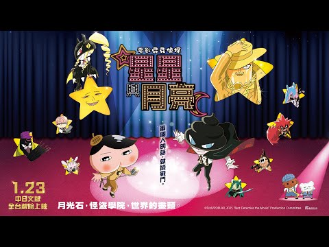 《電影屁屁偵探：星星與月亮》預告片：官方預告