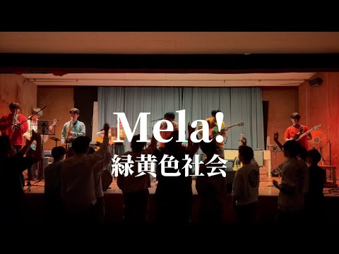 Mela! / 緑黄色社会【cover】