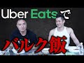 【筋トレ】バルクアップにはこれを食え!Uber eatsで筋肉をつけるための食事を注文してみた【筋肉飯】