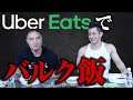 【筋トレ】バルクアップにはこれを食え！Uber eatsで筋肉をつけるための食事を注文してみた【筋肉飯】