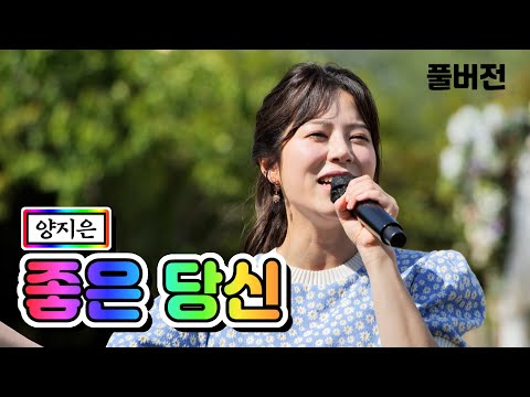 양지은 - 좋은 당신 내딸하자 9화 210528 방송