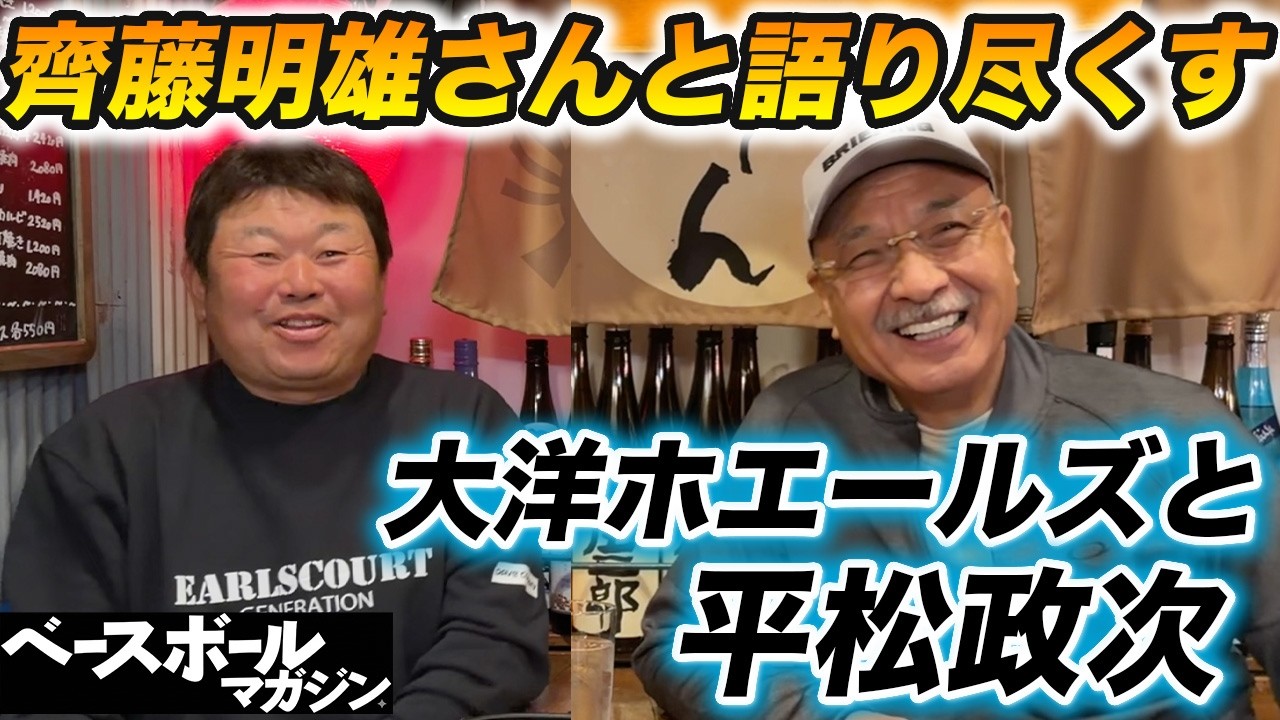 前半 齊藤明雄さんと語り尽くす！愛すべき「大洋ホエールズ」とあの頃のプロ野球