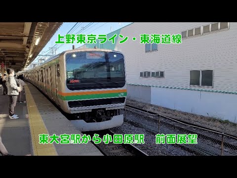 【4K】上野東京ライン　東大宮駅から小田原駅　前面展望