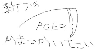 [PoE2]新武器「鎌」使いたくね？