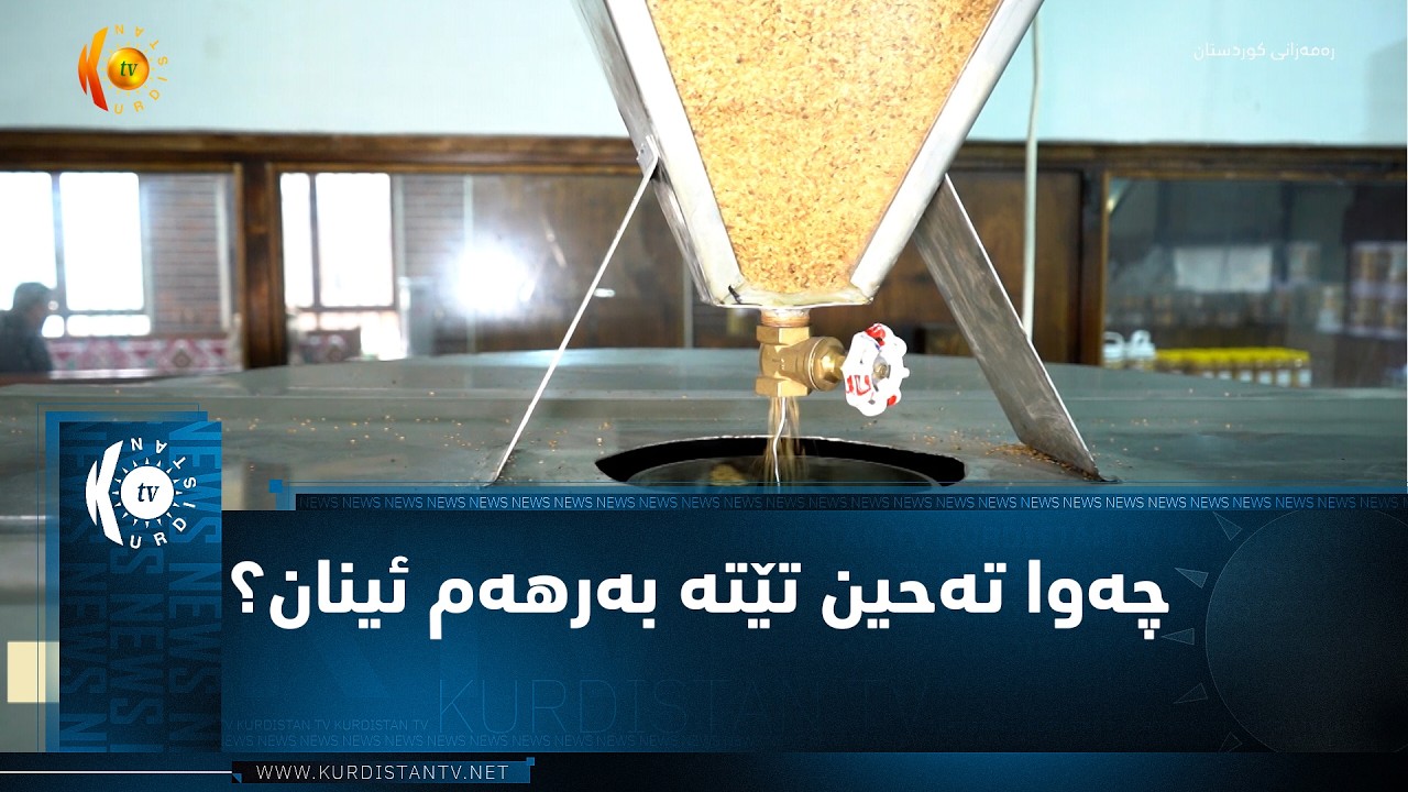 ڤیدیۆ | زاخۆ.. بزانن چەوا تەحین تێتە بەرهەم ئینان